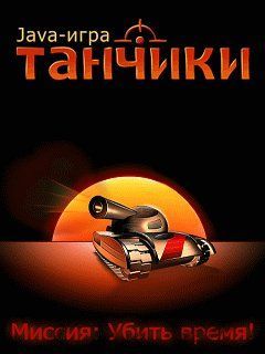 Tanchiki 2 (240x320)