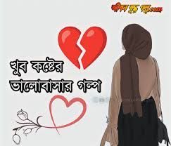 ভালোবাসার গল্প