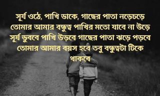Friendship Sms Bengali (mosabbir7462