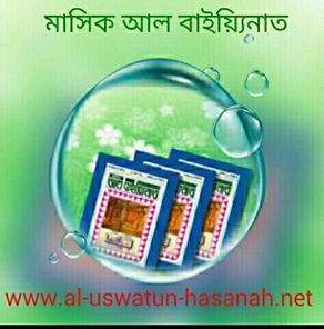 al baiyinaat shareef